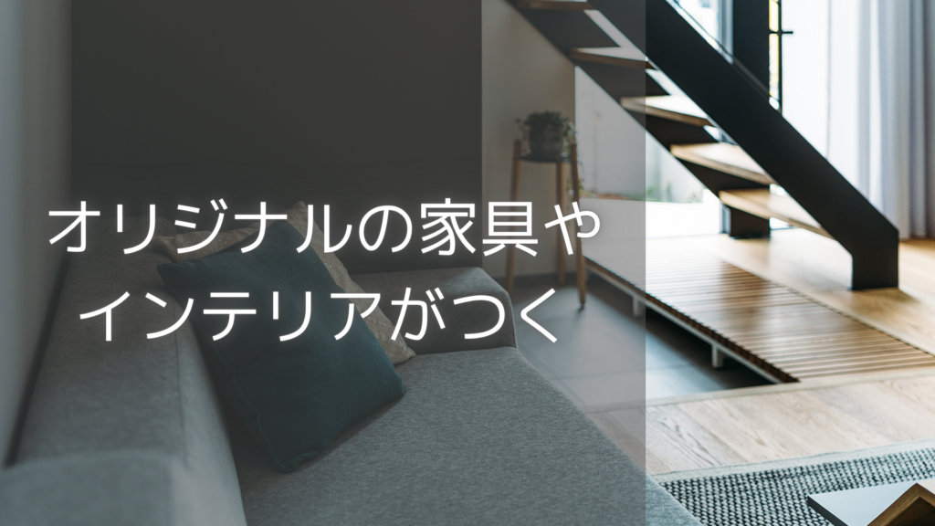 trip　家具インテリア付き