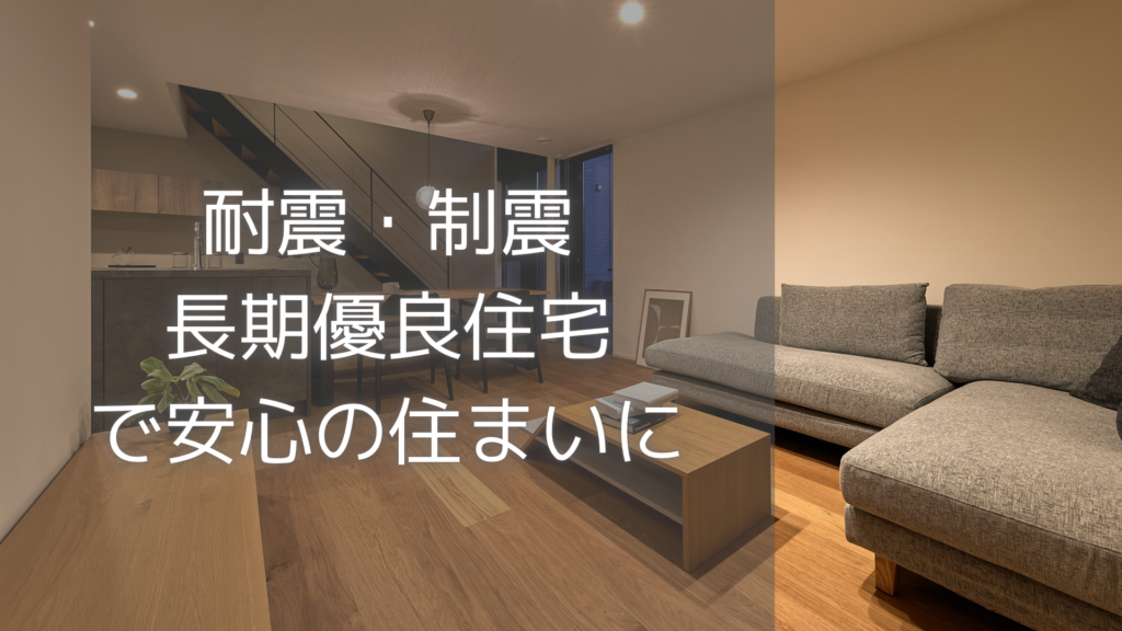 trip　耐震制震・長期優良住宅