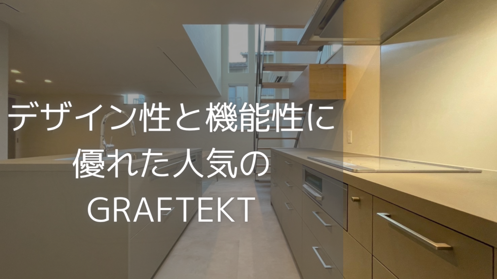 trip　人気のグラフテクトキッチン