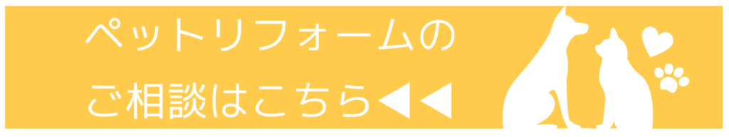 ペットリフォーム相談会はこちら